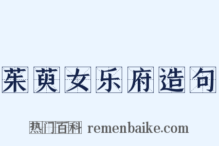 茱萸女乐府造句是什么意思的图片
